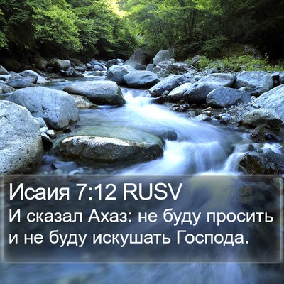 Исаия 7:12 RUSV Bible Verse Image