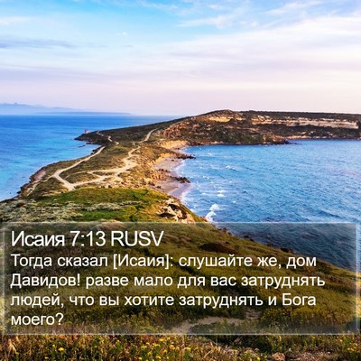 Исаия 7:13 RUSV Bible Verse Image