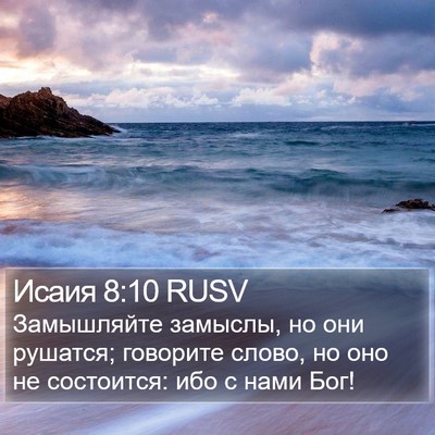 Исаия 8:10 RUSV Bible Verse Image
