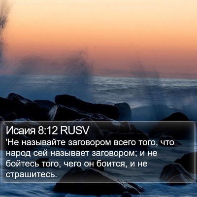 Исаия 8:12 RUSV Bible Verse Image