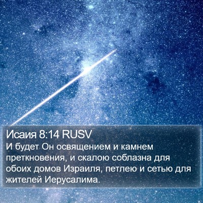 Исаия 8:14 RUSV Bible Verse Image
