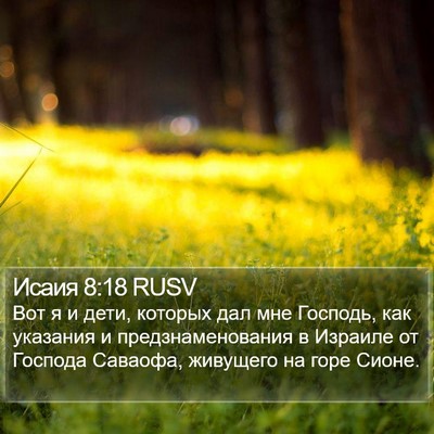 Исаия 8:18 RUSV Bible Verse Image