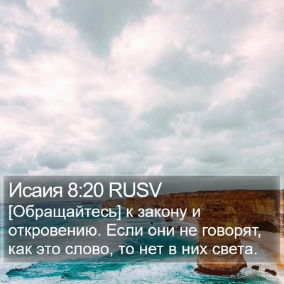 Исаия 8:20 RUSV Bible Verse Image
