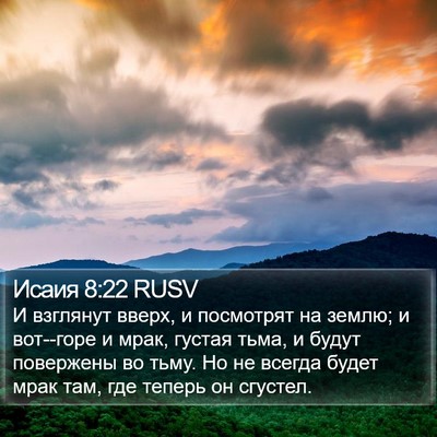 Исаия 8:22 RUSV Bible Verse Image