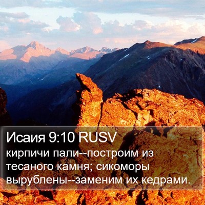Исаия 9:10 RUSV Bible Verse Image