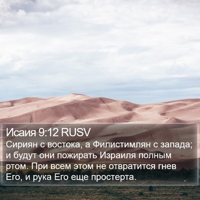 Исаия 9:12 RUSV Bible Verse Image
