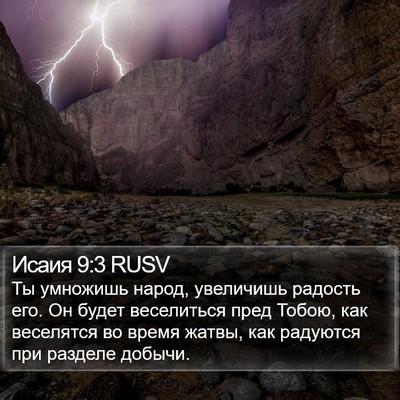 Исаия 9:3 RUSV Bible Verse Image