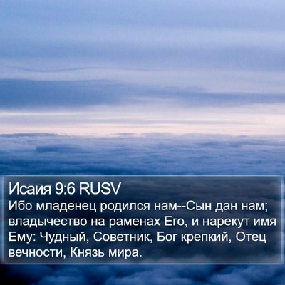 Исаия 9:6 RUSV Bible Verse Image