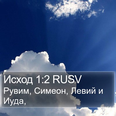 Исход 1:2 RUSV Bible Verse Image