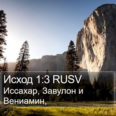 Исход 1:3 RUSV Bible Verse Image