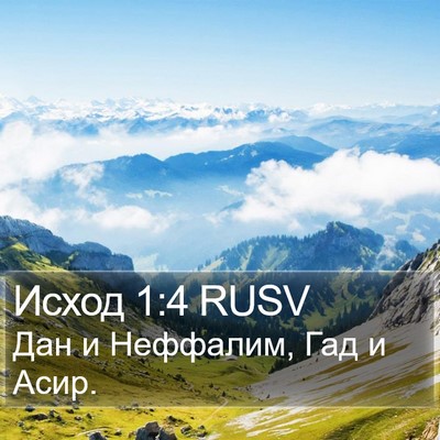 Исход 1:4 RUSV Bible Verse Image