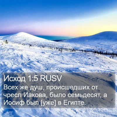 Исход 1:5 RUSV Bible Verse Image