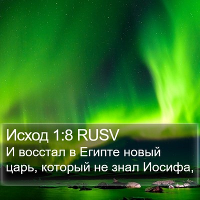 Исход 1:8 RUSV Bible Verse Image