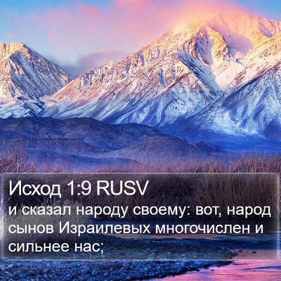 Исход 1:9 RUSV Bible Verse Image