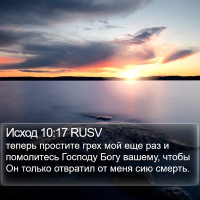 Исход 10:17 RUSV Bible Verse Image