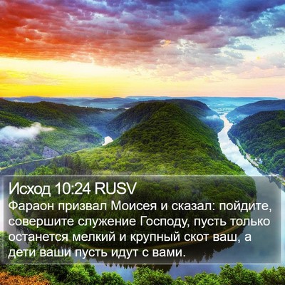 Исход 10:24 RUSV Bible Verse Image