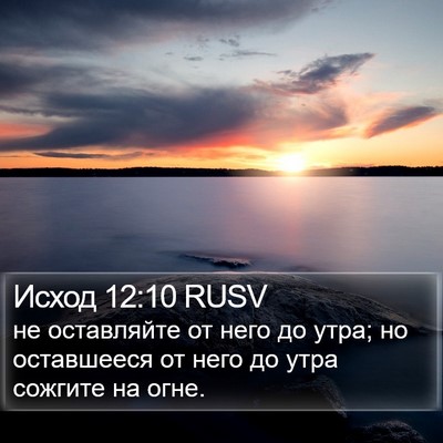 Исход 12:10 RUSV Bible Verse Image