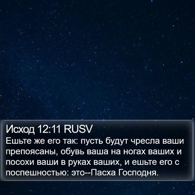 Исход 12:11 RUSV Bible Verse Image