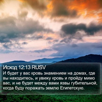 Исход 12:13 RUSV Bible Verse Image