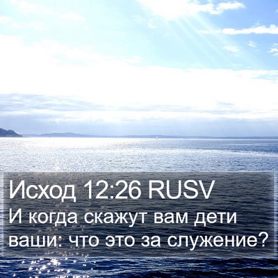 Исход 12:26 RUSV Bible Verse Image