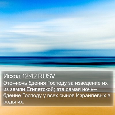 Исход 12:42 RUSV Bible Verse Image