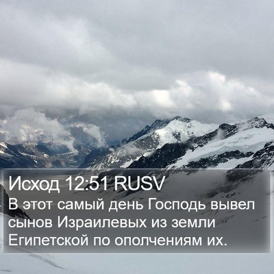 Исход 12:51 RUSV Bible Verse Image