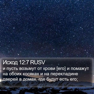 Исход 12:7 RUSV Bible Verse Image