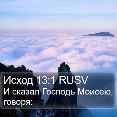Исход 13:1 RUSV Bible Verse Image