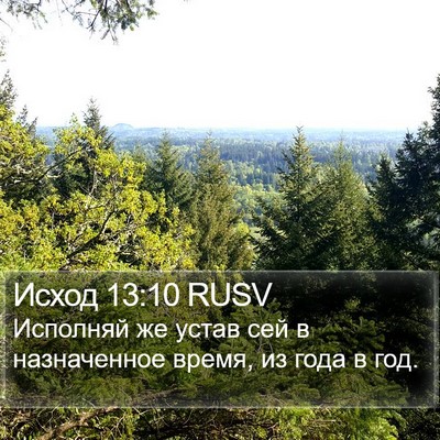 Исход 13:10 RUSV Bible Verse Image