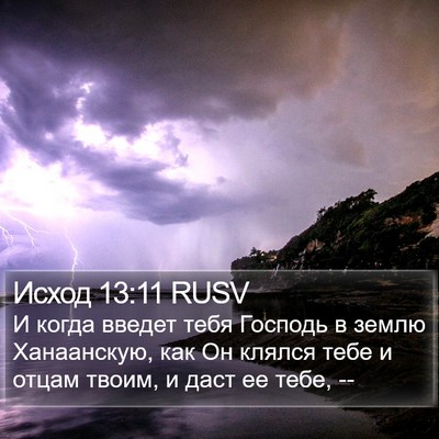 Исход 13:11 RUSV Bible Verse Image
