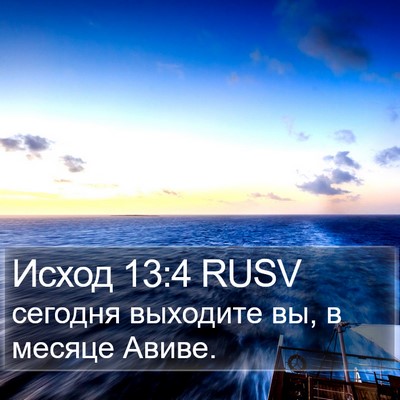 Исход 13:4 RUSV Bible Verse Image