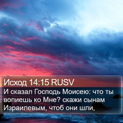Исход 14:15 RUSV Bible Verse Image