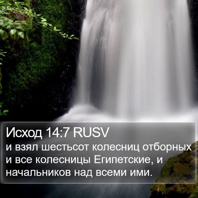 Исход 14:7 RUSV Bible Verse Image