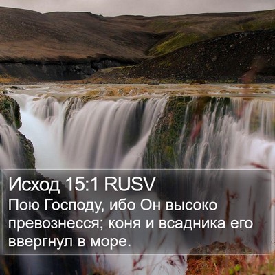 Исход 15:1 RUSV Bible Verse Image