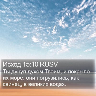 Исход 15:10 RUSV Bible Verse Image