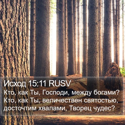 Исход 15:11 RUSV Bible Verse Image