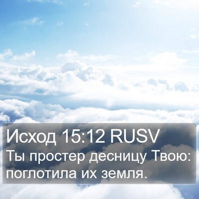 Исход 15:12 RUSV Bible Verse Image
