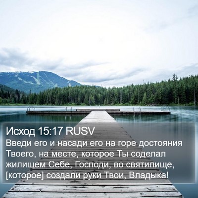 Исход 15:17 RUSV Bible Verse Image