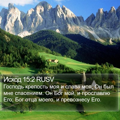 Исход 15:2 RUSV Bible Verse Image