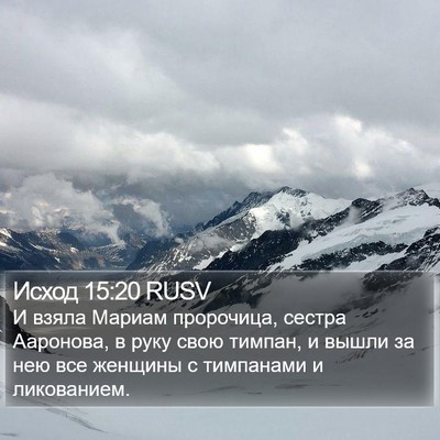 Исход 15:20 RUSV Bible Verse Image