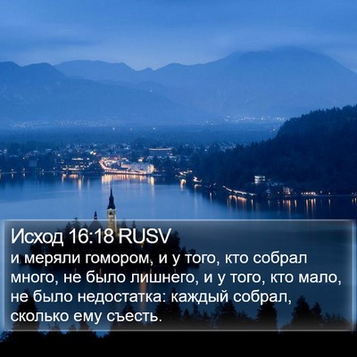 Исход 16:18 RUSV Bible Verse Image