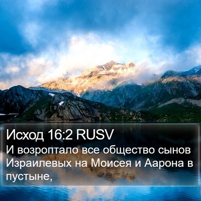 Исход 16:2 RUSV Bible Verse Image