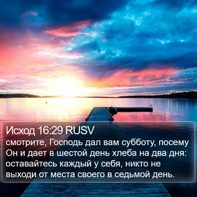 Исход 16:29 RUSV Bible Verse Image