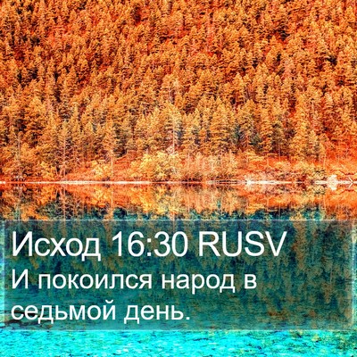 Исход 16:30 RUSV Bible Verse Image