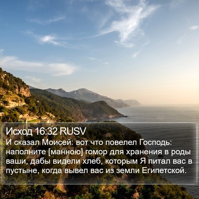 Исход 16:32 RUSV Bible Verse Image