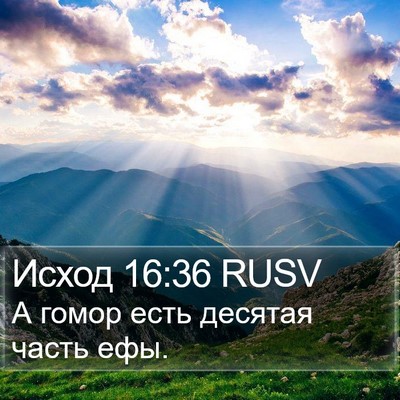 Исход 16:36 RUSV Bible Verse Image