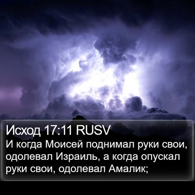 Исход 17:11 RUSV Bible Verse Image