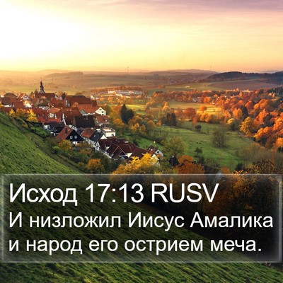 Исход 17:13 RUSV Bible Verse Image
