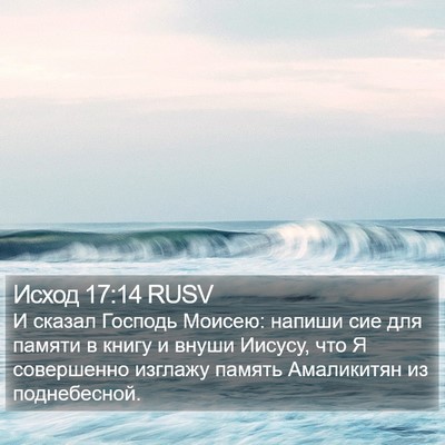Исход 17:14 RUSV Bible Verse Image