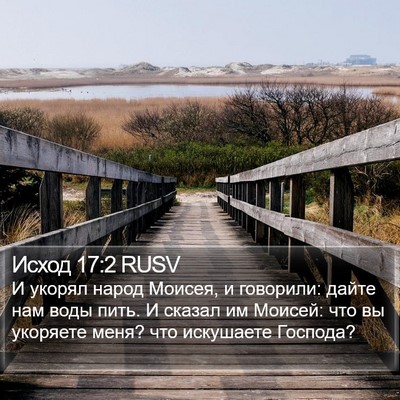 Исход 17:2 RUSV Bible Verse Image